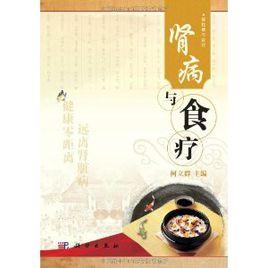 腎病與食療 腎病與食療