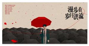 漫步在歲月洪流 漫步在歲月洪流