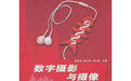 21世紀高等學校數字媒體專業規劃教材:數字攝影與攝像 21世紀高等學校數字媒體專業規劃教材:數字攝影與攝像