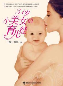 三十一歲小美女的育兒經 三十一歲小美女的育兒經
