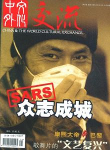 《中外文化交流》 《中外文化交流》