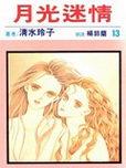 月光迷情