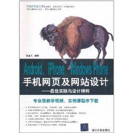 Android,iPhone,Windows Phone手機網頁及網站設計