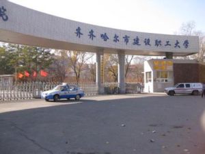 齊齊哈爾市建設職工大學