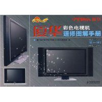 廈華彩色電視機速修圖解手冊(第一冊) 廈華彩色電視機速修圖解手冊(第一冊)