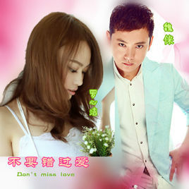 不要錯過愛 不要錯過愛