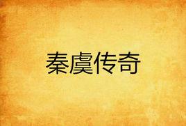 秦虞傳奇 秦虞傳奇