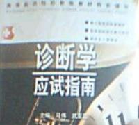 診斷學應試指南 診斷學應試指南