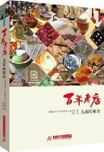 百年老店:名家的秘訣 百年老店:名家的秘訣
