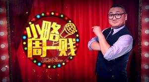 小略周一賤 小略周一賤