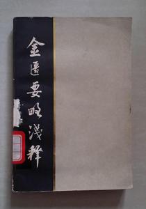 金匱要略淺釋 金匱要略淺釋