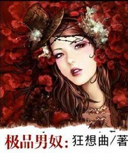 極品男奴 極品男奴