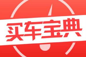 買車寶典 買車寶典