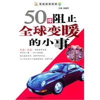 《50件阻止地球變暖的小事》
