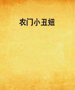農門小丑妞 農門小丑妞