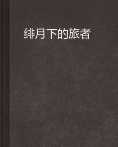 緋月下的旅者 緋月下的旅者