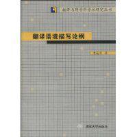 翻譯語境描寫論綱 翻譯語境描寫論綱