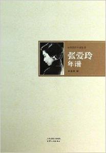 張愛玲年譜 張愛玲年譜