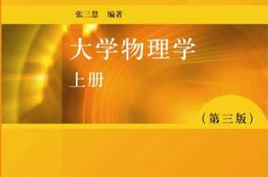 大學物理學（上冊）[機械工業出版社出版圖書]