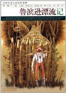 世界經典兒童探險故事:魯濱遜漂流記 世界經典兒童探險故事:魯濱遜漂流記