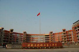 固鎮縣第二中學 固鎮縣第二中學