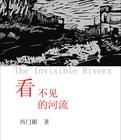 看不見的河流 看不見的河流