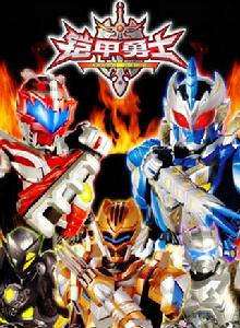 鎧甲勇士[中國特攝劇《鎧甲勇士》系列第一部]