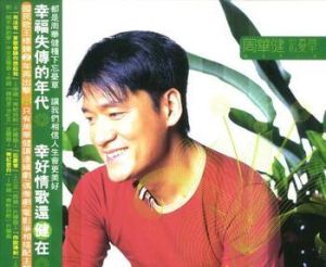 《忘憂草》[周華健音樂專輯]