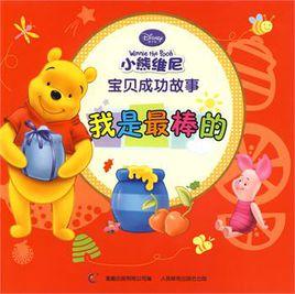 我是最棒的 我是最棒的