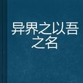 異界之以吾之名 異界之以吾之名