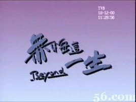 無悔這一生 無悔這一生