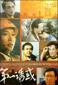 第一誘惑 第一誘惑