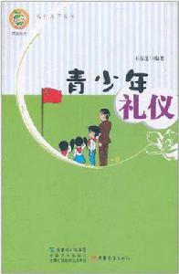 青少年禮儀 青少年禮儀