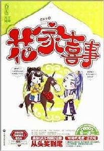 花家喜事 花家喜事