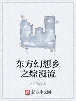 東方幻想鄉之綜漫流