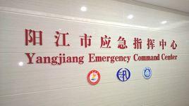 陽江市應急指揮中心 陽江市應急指揮中心