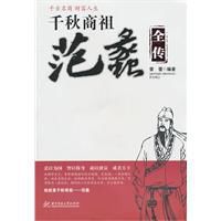 千秋商祖范蠡全傳 千秋商祖范蠡全傳