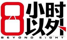 八小時之外 八小時之外