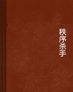 秩序殺手 秩序殺手