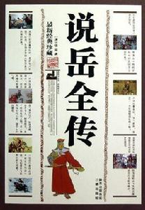 戚方[說岳全傳人物]