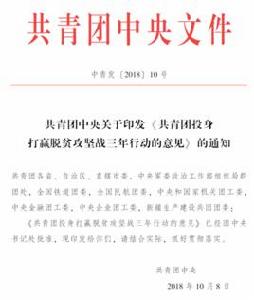 共青團投身打贏脫貧攻堅戰三年行動的意見 共青團投身打贏脫貧攻堅戰三年行動的意見