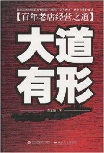 大道有形:百年老店經營之道 大道有形:百年老店經營之道