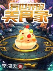 異世界的美食家