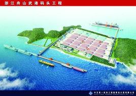 浙江舟山武港碼頭有限公司