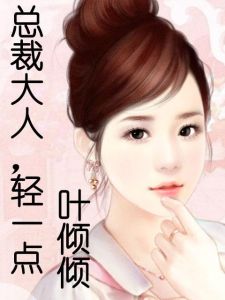 總裁大人,輕一點 總裁大人,輕一點