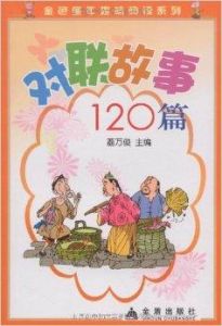對聯故事120篇 對聯故事120篇