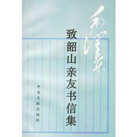 毛澤東致韶山親友書信集