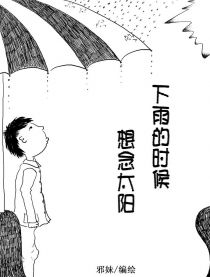 下雨的時候想念太陽 下雨的時候想念太陽