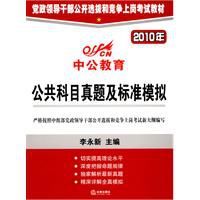 2010年公共科目真題及標準模擬 2010年公共科目真題及標準模擬