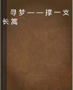 尋夢——撐一支長篙 尋夢——撐一支長篙